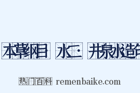 本草纲目·水二·井泉水造句是什么意思的图片